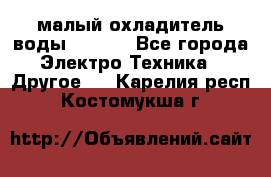 малый охладитель воды CW5000 - Все города Электро-Техника » Другое   . Карелия респ.,Костомукша г.